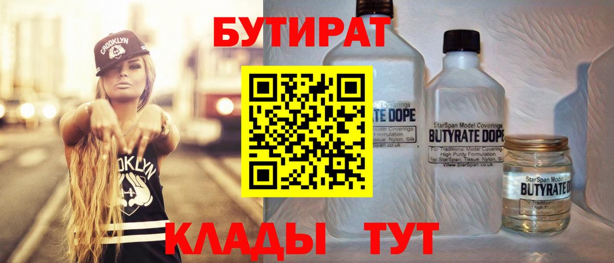 БУТИРАТ буратино  БУТИРАТ  Муром 