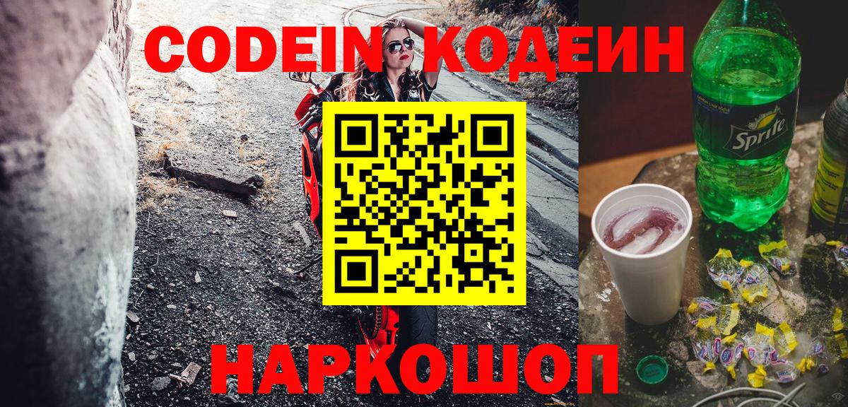 Кодеиновый сироп Lean Purple Drank  Codein Purple Drank  Вход с VPN  Муром 